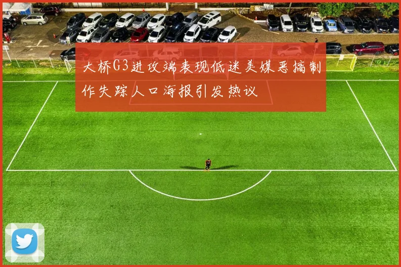 大桥G3进攻端表现低迷美媒恶搞制作失踪人口海报引发热议
