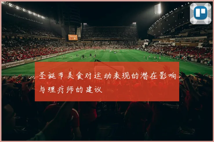 圣诞节美食对运动表现的潜在影响与理疗师的建议
