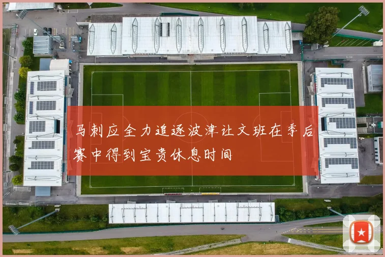 马刺应全力追逐波津让文班在季后赛中得到宝贵休息时间