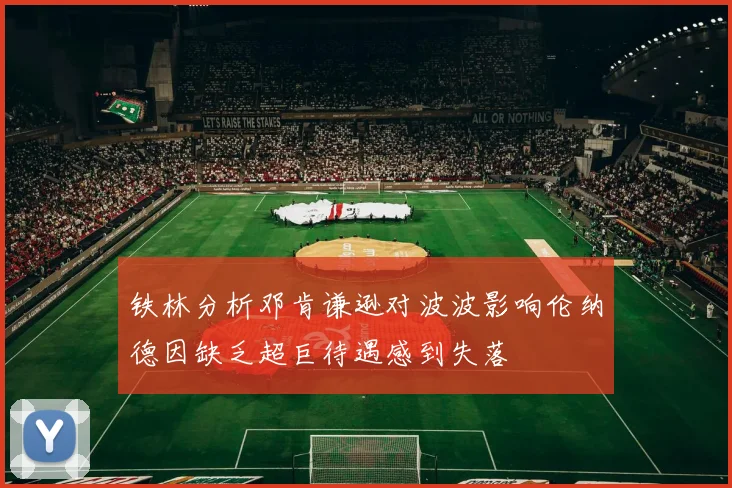 铁林分析邓肯谦逊对波波影响伦纳德因缺乏超巨待遇感到失落