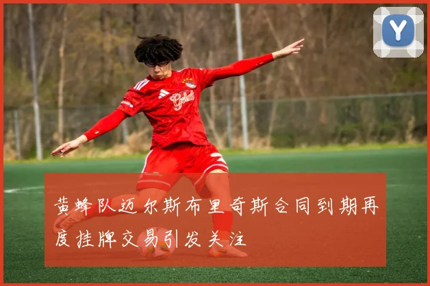 黄蜂队迈尔斯布里奇斯合同到期再度挂牌交易引发关注