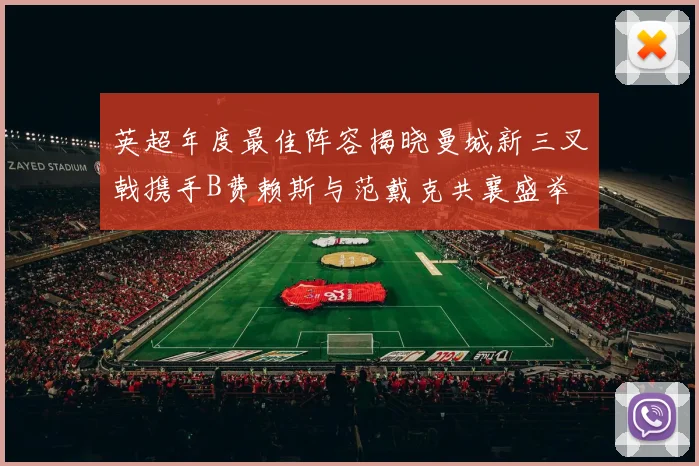 英超年度最佳阵容揭晓曼城新三叉戟携手B费赖斯与范戴克共襄盛举